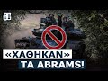 «Κατατρόπωσαν» τους Αμερικανούς οι Ρώσοι: Η Ουκρανία κρύβει τα Abrams υπό το φόβο των ρωσικών drones