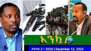 Ethiopia - አንኳር ዜና : Ankuar - Daily News | Taye Dendea | EOTC | Ataye | December 12 , 2023