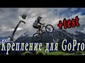 Удлинитель крепления для GoPro с AliExpress Тест на велосипеде