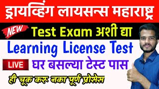 घर बसल्या Live🔴Learning Licence(LL)टेस्ट द्या| Learning License Exam Maharashtra Online 2021 Driving screenshot 1