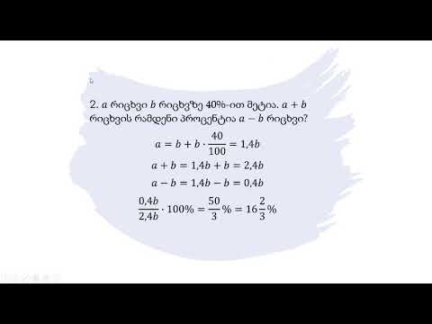 მათემატიკა - ტექსტური ამოცანები ნაწილებზე, პროცენტებზე, მოძრაობაზე, მუშაობაზე