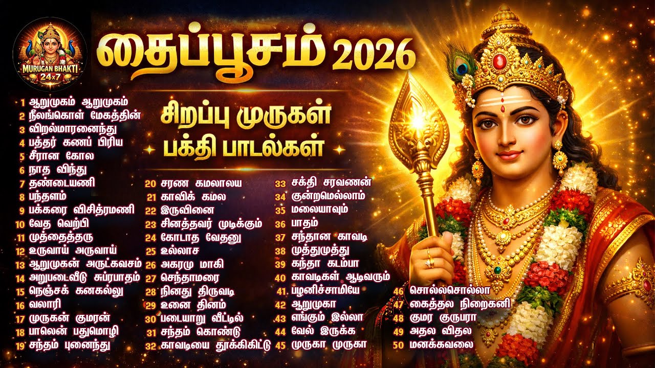2026 தைப்பூசம் சிறப்பு முருகன் பக்தி பாடல்கள் | 2026 Thaipoosam Special Vel Murugan Bakthi Songs