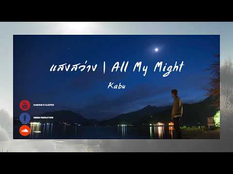 Kabu - แสงสว่าง | All My Might「Official Audio」