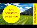 Как повысить свою энергию?