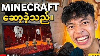 Minecraft ဆော့မယ်