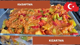 Турецкая кухня. Готовим дома интересные турецкие блюда. Кызартма.