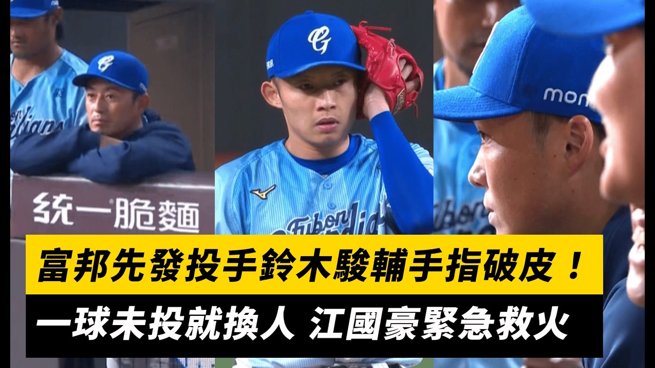 中職／富邦先發投手鈴木駿輔手指破皮！一球未投就換人 江國豪緊急救火｜NOWNEWS