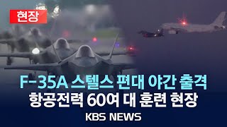 [🔴현장] F-35 스텔스기 편대…'2024 소링 이글' 훈련 현장/2024년 5월 22일(수)/KBS