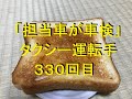 「担当車が車検」タクシー運転手・330回目