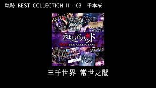 和楽器バンドWagakki Band：軌跡 BEST COLLECTION Ⅱ ー 03千本