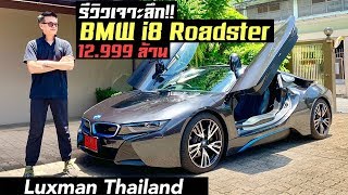 รีวิวเจาะลึก BMW i8 Roadster สุดล้ำ!! กับค่าตัว 12,999,000 บาท!!