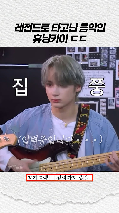 [투바투] 타고난 음악인 휴닝카이