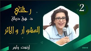 رحلتي - هبة دربالة ج2