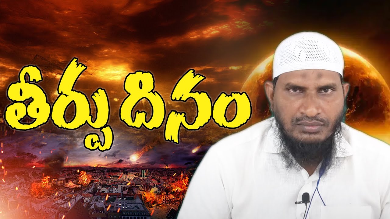 తీర్పు దినం  ll జనాబ్ అబ్దుర్రహ్మాన్ గారు