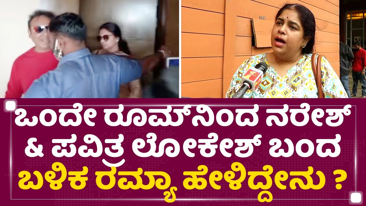 Ramya Raghupathi : ಒಂದೇ ರೂಮ್​ನಿಂದ Telugu Actor Naresh,​ Pavitra Lokesh ಬಂದ ಬಳಿಕ ರಮ್ಯಾ ಹೇಳಿದ್ದೇನು?