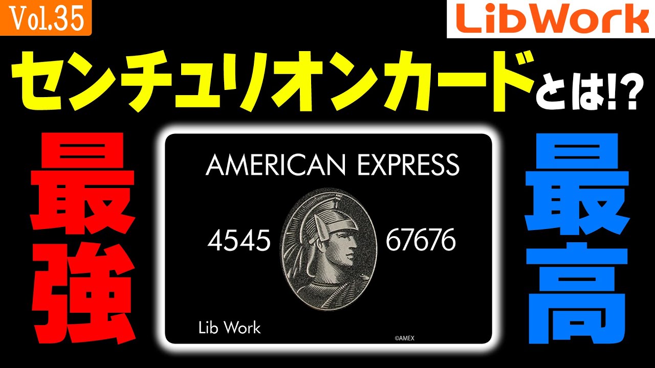 クレカ界の最強＆頂点【アメックス・センチュリオンカード】衝撃の事実