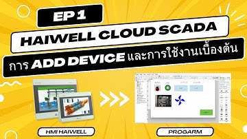 สอน Haiwell cloud scada เบื้องต้น || EP.1 : การ Add Device และการใช้งานเบื้องต้น