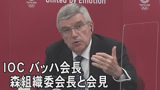 IOC バッハ会長、森喜朗組織委会長と会見