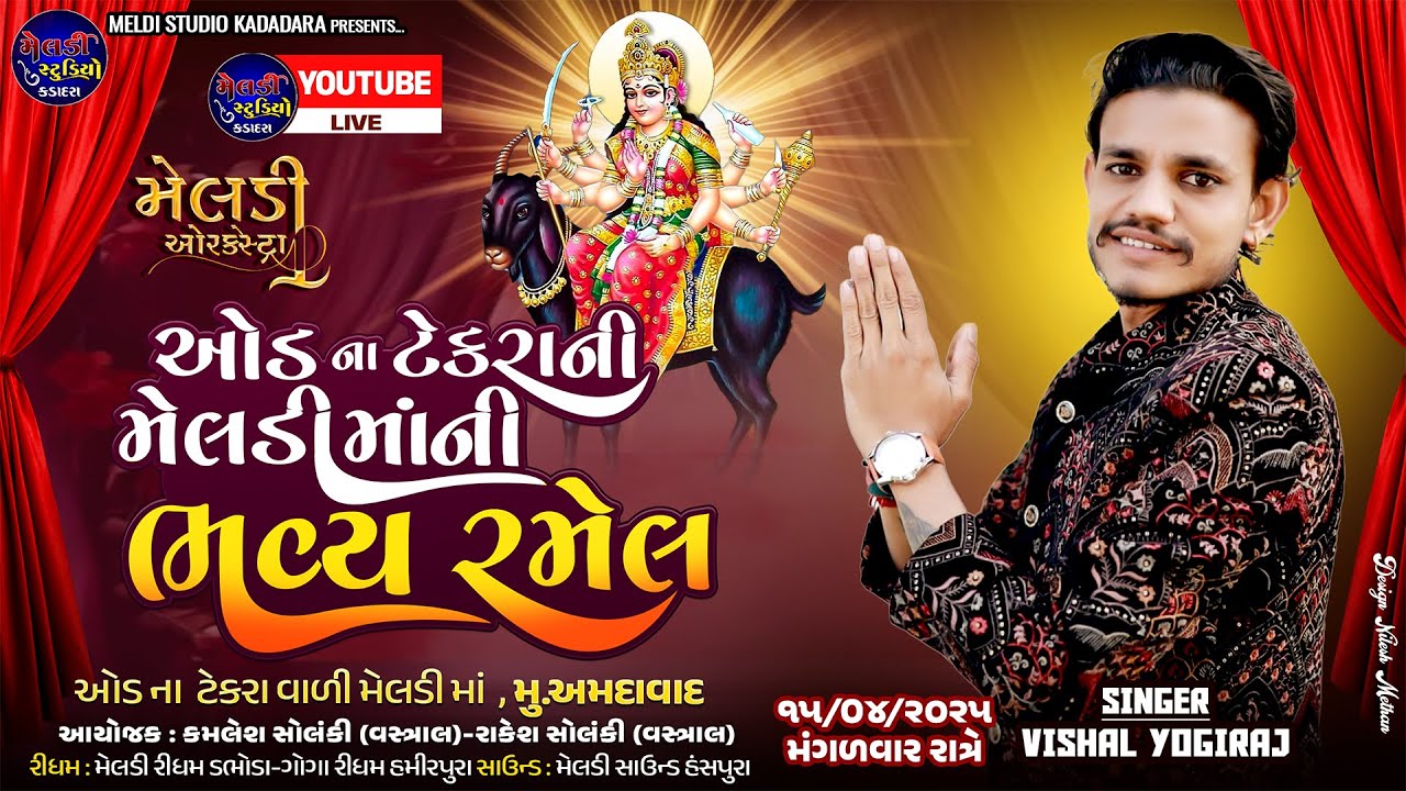 🔴 ઓડ ના ટેકરાની મેલડીમાંની ભવ્ય રમેલ॥ વિશાલ યોગીરાજ ॥ ઓડ કમોડ ll#vishalyogiraj #ramel #live #2025