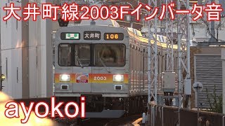 東急2000系大井町線2003F 到着・発車時インバータ音