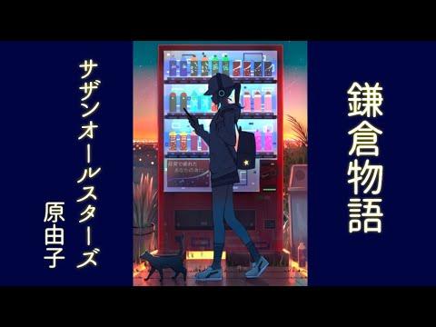 【 80年代 名曲Cover】『鎌倉物語／サザンオールスターズ：原由子』過ぎ去る夏に想いを馳せた、”恋心”の名曲を歌ってみた。／小林咲稀 Saki Kobayashi