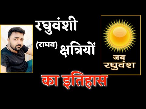 वीडियो: रघुवंशी की कौन सी जाति?