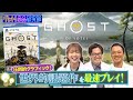 【東京ホテイソン＆福留光帆が世界的話題作をプレイ！】「グレート！商品研究部」ゴースト・オブ・ヨウテイの魅力を徹底研究！