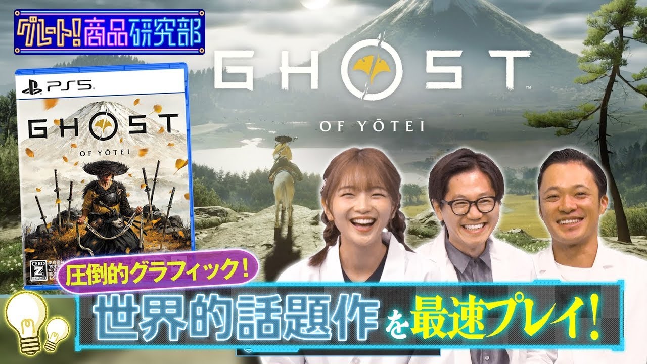 【東京ホテイソン＆福留光帆が世界的話題作をプレイ！】「グレート！商品研究部」ゴースト・オブ・ヨウテイの魅力を徹底研究！