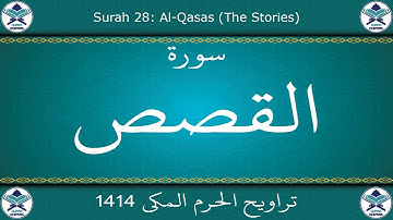 تراويح الحرم المكي 1414 - سورة القصص