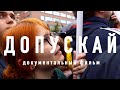 ДОПУСКАЙ - документальный фильм о политическом лете 2019 года