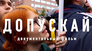 ДОПУСКАЙ - документальный фильм о политическом лете 2019 года