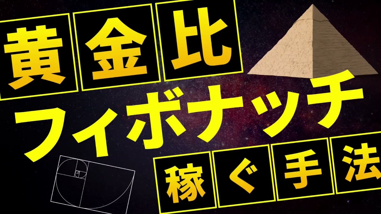 FX】フィボナッチとは？リトレースメントの見方や引き方、比率一覧を開設！ | 異国の戦士