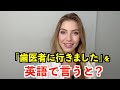 【英語リスニング】「歯医者に行きました」を英語で言うと？