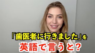 【英語リスニング】「歯医者に行きました」を英語で言うと？