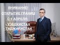 ВНИМАНИЕ! РОССИЯ ОТКРЫВАЕТ ГРАНИЦЫ – С УЗБЕКИСТАНОМ И ТАДЖИКИСТАНОМ