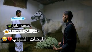 #فلوق (8) #سلسلة (1) العسيفه المهجورة😱 أكششن وأحدااث🔥طيحات العيال🐎😂