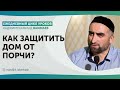 Как защитить дом от порчи? / Хаджимухаммад Ваммаев