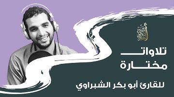 تلاوة خاشعه ونقية واسمع بقلبك (بصوت ابو بكر الشبراوي)