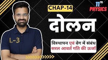 L-3,विस्थापन एवं वेग में संबंध/सरल आवर्त गति की ऊर्जा | अध्याय-14, दोलन | Oscillation | 11th Physics