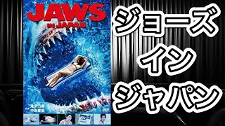 【映画紹介】「JAWS IN JAPAN」ちなみに動画内では触れませんでしたが、海外の方々のレビューでもボッコボコに酷評を喰らってます。