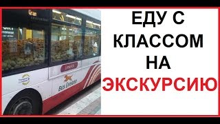 Лютые приколы. Я еду с классом на экскурсию