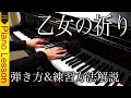 【ピアノレッスン】「乙女の祈り」弾き方と練習方法を解説|バダルジェフスカ