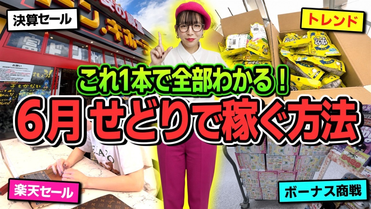 せどりで儲ける方法 完全公開】9割の人が知らない6月せどりの裏技。月30万稼ぐ「逆算型
