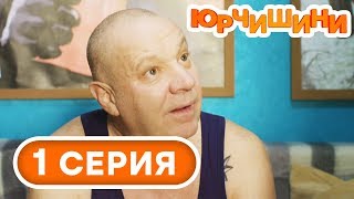 Сериал Юрчишины - Дед откинулся 🤣 - 1 сезон - 1 серия | Угарная КОМЕДИЯ 2019