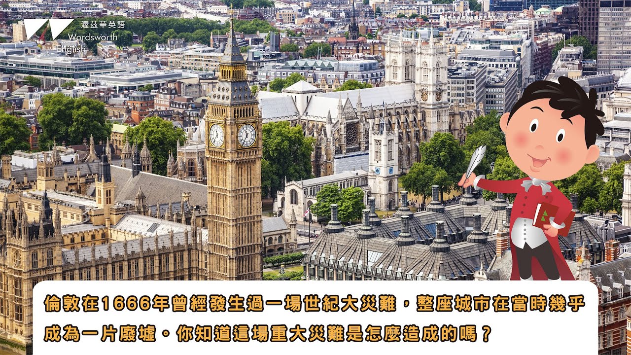 【渥茲華英語】- 威廉小百科｜倫敦在1666年曾經發生過一場世紀大災難，整座城市在當時幾乎成為一片廢墟。你知道這場重大災難是怎麼造成的嗎？