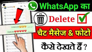 Whatsapp Par Delete Message Kaise Dekhe | How To Read Deleted  Whatsapp Messages | 2025