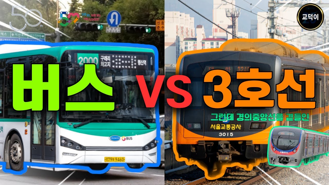 버스 VS 3호선 그런데 경의중앙선을 곁들인 레전드 대결!