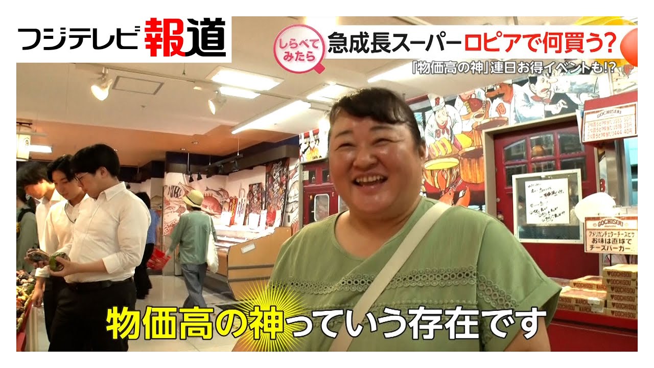 連日お得イベントも！？ロピアで何買う？【しらべてみたら】（2025年7月）