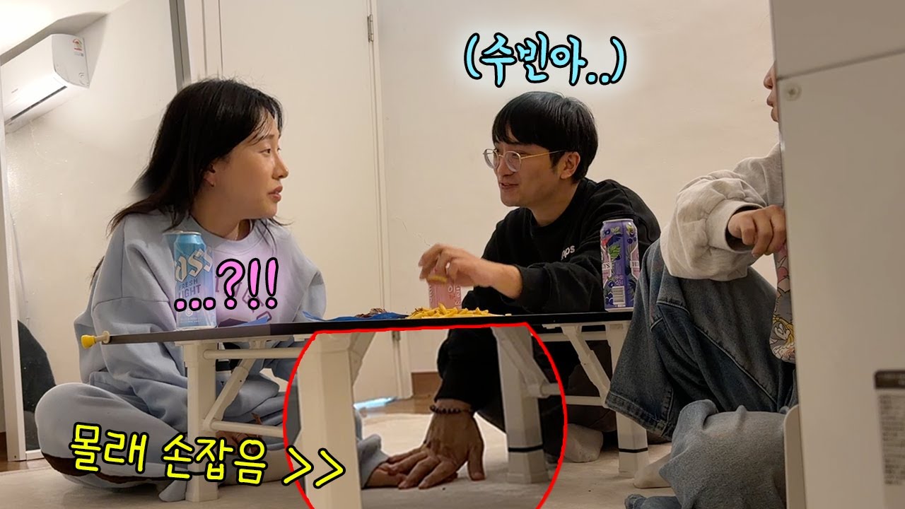 술 마시는 도중에 내가 싫어하는 남사친이 은글슬쩍 손을 잡는다면..?ㅋㅋㅋ표정 너무 웃김ㅋㅋㅋㅋㅋ