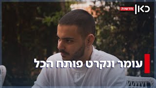 המחבל הפסיכי, האלימות - והדרך של אביתר וגיא לשרוד: עומר ונקרט פותח הכל